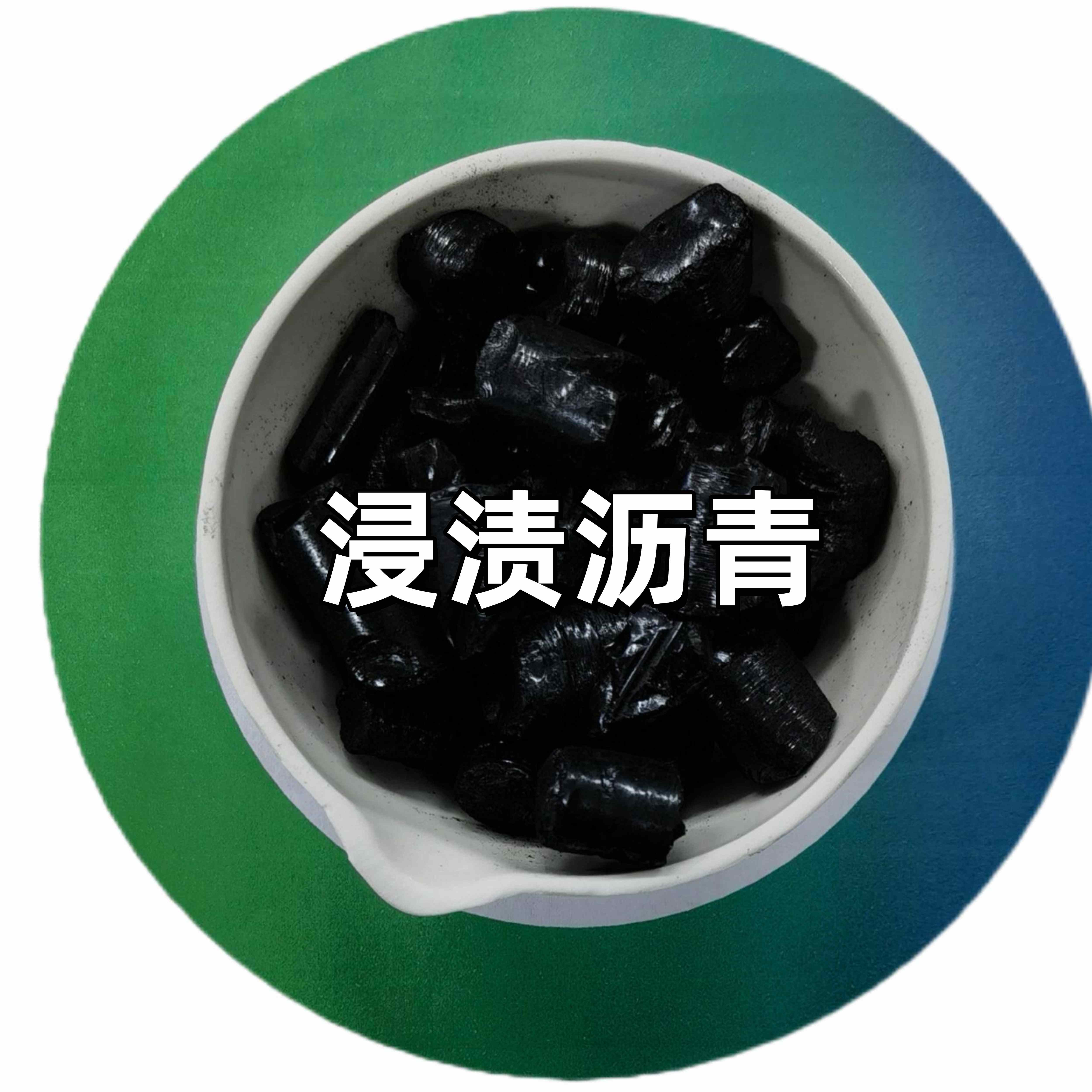 浸渍沥青