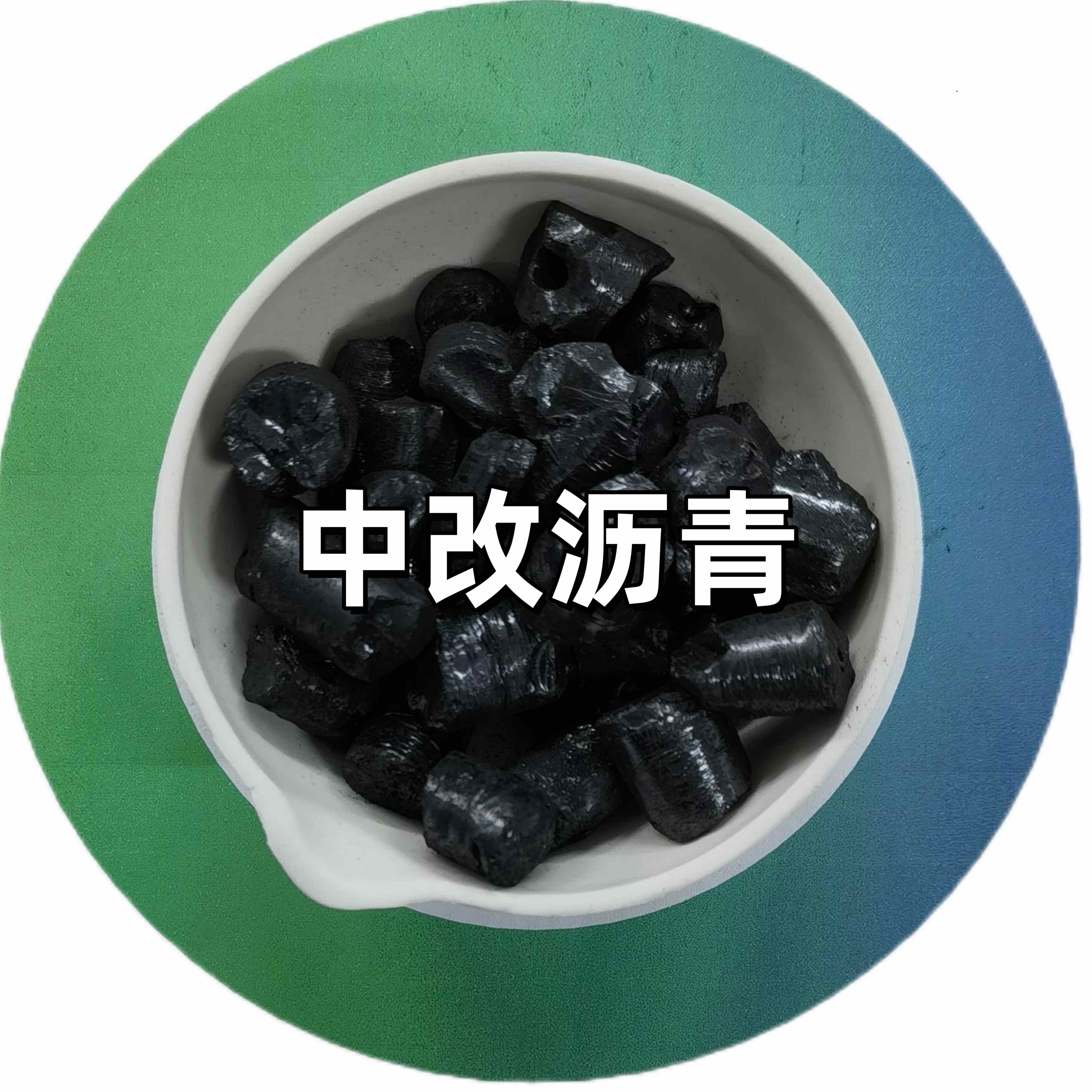 中改沥青