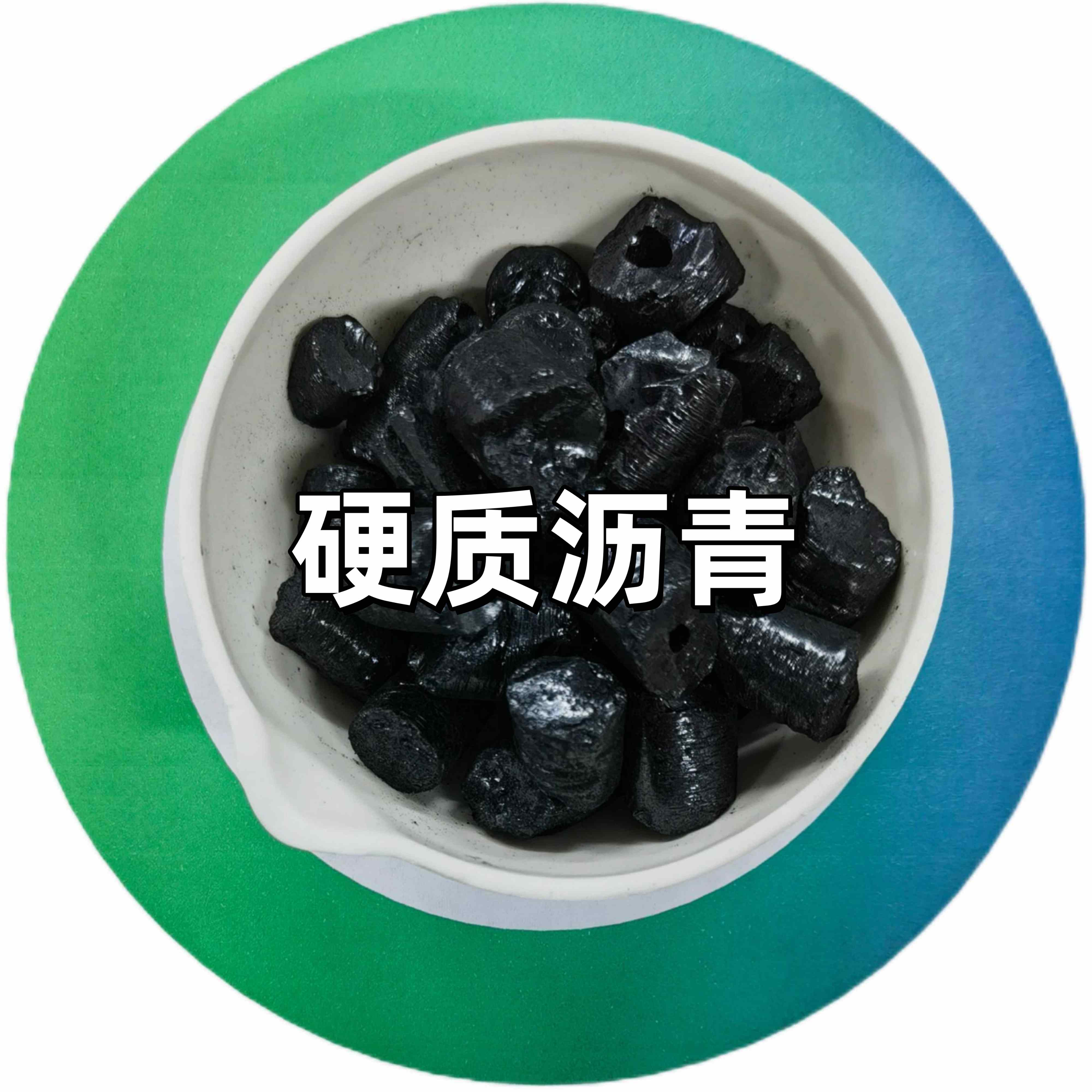硬质沥青