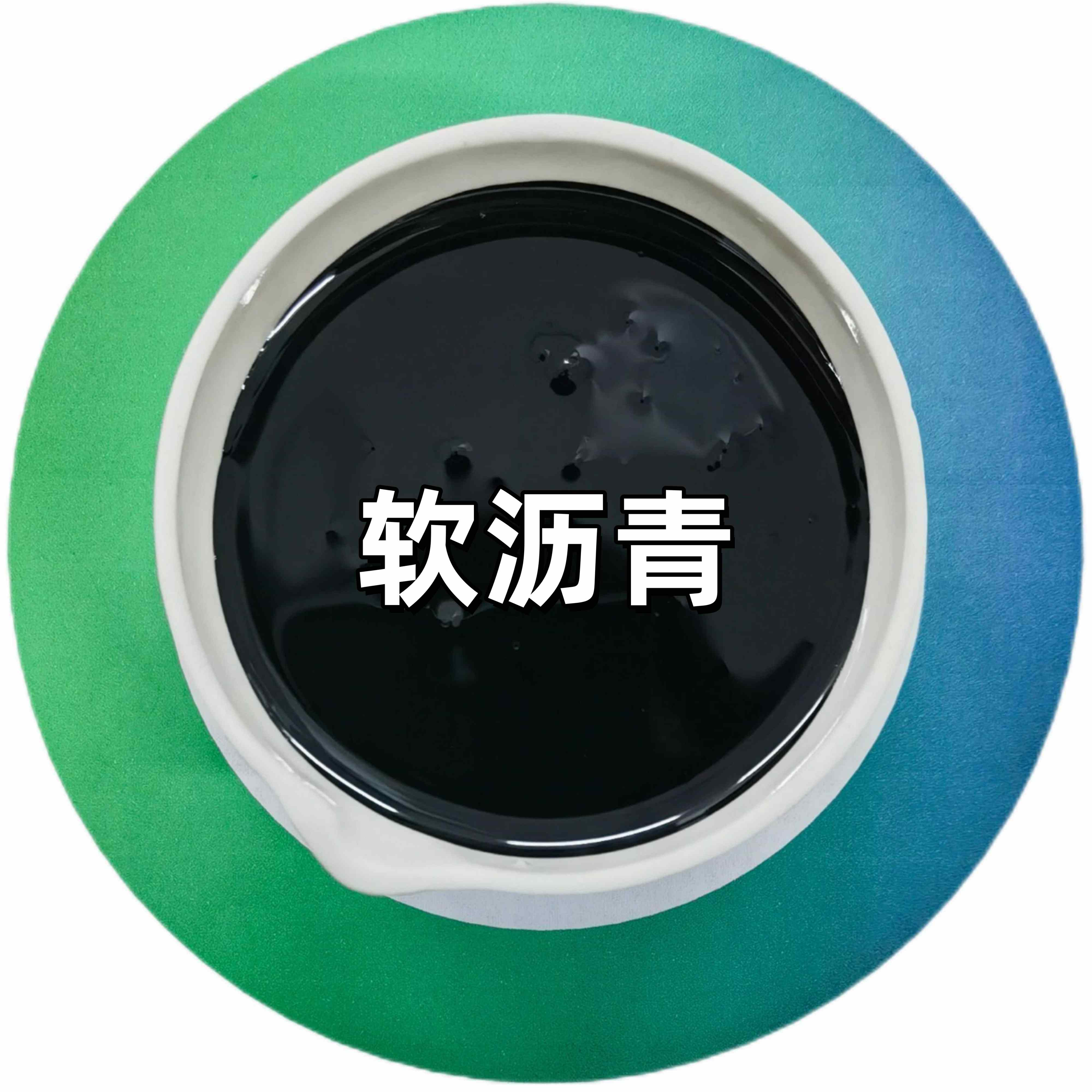 软沥青